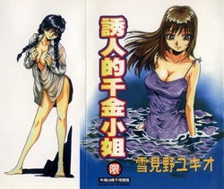 [Yukimino Yukio] Iroshiro Ojou-san | 誘人的千金小姐 [Chinese]