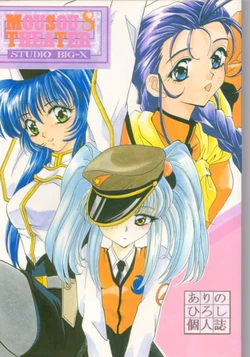 [Studio BIG-X (Arino Hiroshi)] MOUSOU THEATER 8 (Nadesico, Saber Marionette J, Tokimeki Memorial)