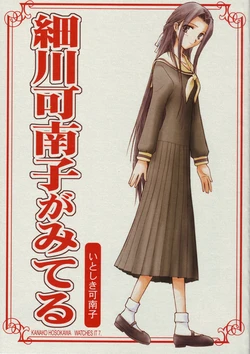 (C68) [Bijutsubu (Shiduki Michiru)] Hosokawa Kanako ga Miteru 7 Itoshiki Kanako (Maria-sama ga Miteru)