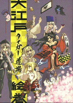 (C68) [Sakura Nigou (Matsuri)] Ooedo Tiger Doujou Emaki (Fate/stay night)