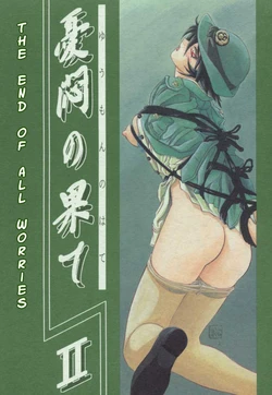 (C56) [Sankaku Apron (Sanbun Kyoden, Umu Rahi)] Yuumon no Hate Ni | The End of All Worries II [English] [Kusanyagi]