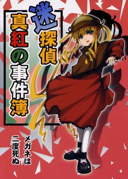 [Arinomama no Toshio] Meitantei shinku no jikenbo megane wa nido shinu (Rozen Maiden)