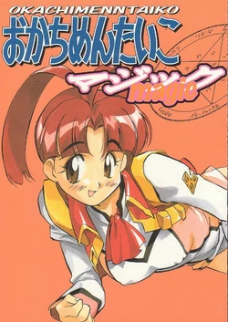 (CR21) [Okachimentaiko Seisakushitsu, ALPS (Various)] Okachimentaiko Magic (Various)