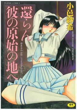 [Komura Saki] Kaeran Ka no Shoudou no Chi e