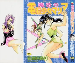 [Wanyanaguda] Mahou no Dennou Shoujo Maria