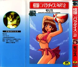 [Morris] Gokujyou Paradise Part 2