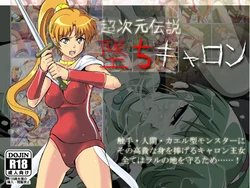 [Rall Oukoku (kou)] Chou Jigen Densetsu - Ochi Caron (Super Dimensional Legend Rall)