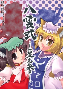 (C70) [SASUKE no Sato (SASUKE)] Yakumo-shiki ~Natsu no San~ (Touhou Project) [Chinese] [记忆幻葬·恋色绯想]