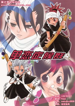 [CRISPYDOG (Inushiro Pochi)] Katakoi Syndrome | 单恋症候群 (Bleach) [Chinese]