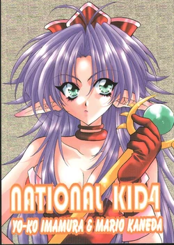 [NIKKA, Kokuritsu Shounen (Mario Kaneda, Imamura Youko)] National Kid 4 (Seiken Densetsu 3)