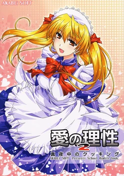 (SC24) [AKABEi SOFT (Alpha)] Ai no Risei 2 (School Rumble)