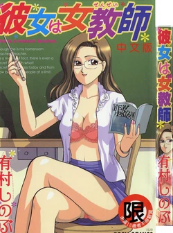 [Arimura Shinobu] Kanojo wa Sensei [Chinese]