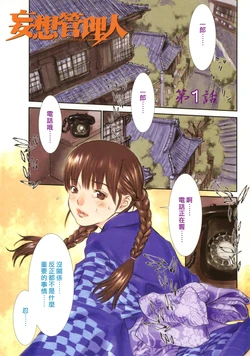 [Asou Gatou] Mousou Kanrinin [Chinese]