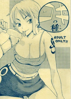 (C63) [EVOLUTION BRAND (Misutake, Nemu Nemu R, Youshu Ohepe)] Koki no Tane (One Piece, Ichigo 100%)