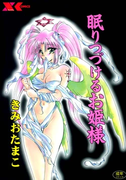 [Kimio Tamako] Nemuri Tsuzukeru Ohimesama