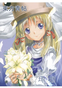 (Reitaisai 6) [Ao (Yohane)] Touhou Seichou - Konin (Touhou Project)
