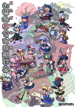 (SC29) [FLIPFLOPs (Ginko, Takahata Yuki)] Manga de Wakaru Gensoukyou Hikoushiki Yougo Jiten (Touhou Project)