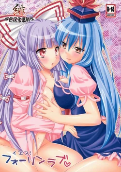 (C76) [Inukkoro Pen san (Penguin Glico, Inukedama)] Yes! Fallin' Love (Touhou Project) [Chinese] [绯色汉化组] [Incomplete]