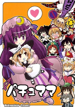 (Reitaisai 3) [Meikyoushisui (Kurouso)] Pachu Mama (Touhou Project) [English] [Gaku-Touhou]