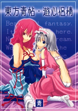 [Ao (Yohane)] Touhou Seichou - Yushin Ryojou (Touhou Project) [English] [Solelo]