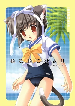 (C66) [Neko Kinryouku (NekoNeko)] NekoNeko Biyori Rakugaki Hon