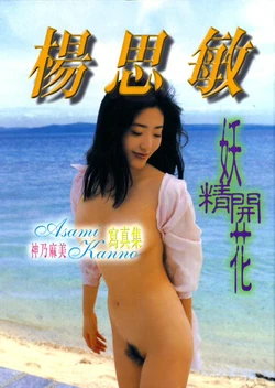 Asami Kanno