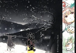 (Reitaisai 5) [Iyokan. (Hota.)] Utage ni Itaru. Kouhen (Touhou Project) [Chinese]