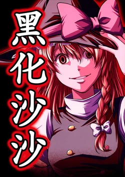 (C77) [Yuuki Kagoubutsu (Yu-ki)] Yamimari (Touhou Project) [Chinese]