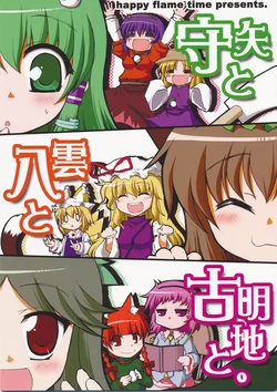 (Reitaisai 6) [happy flame time (Harunatsu Akito)] Moriya to Yakumo to Komeiji to. (Touhou Project) [Chinese]