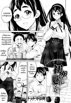 [Todd Oyamada] Hatsukoi ni Miserarete | Seduced by the First Love (COMIC Megastore 2011-01) [Thai ภาษาไทย] [Muaika]