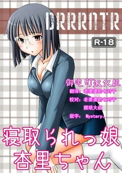 (C78) [Asanoya (Kittsu)] Netorarekko Anri-chan (Durarara!!) [Chinese] [御宅町汉化组]