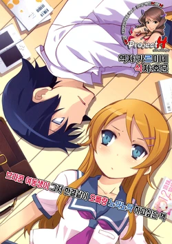(C79) [OVERALL (Yu-ji)] Brocon Imouto ga Tada Hitasura Ani to Ichaicha Shitai Hon (Ore no Imouto ga Konna ni Kawaii Wake ga Nai) [Korean] [Team H]