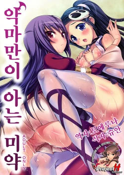 (C79) [Neko wa Manma ga Utsukushii (Hisasi)] Akuma Nomi zo Shiru Biyaku | 악마만이 아는 미약 (The World God Only Knows) [Korean] [Project H]