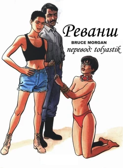 [Bruce Morgan] The Rematch [RUS]