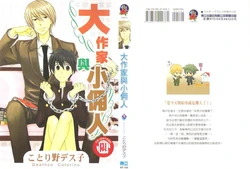 [Kotorino Desuko] A Great Writer and a small slave (chinese)