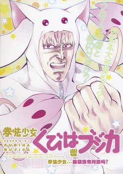 [Ojou no Yokushitsu (Tetsujin, AYA)] Kenpou Shoujo Kubiha Bujica (Puella Magi Madoka Magica) [Chinese]