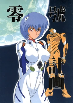 (CR18) [Kantou Usagi Gumi (Kamitou Masaki)] Rei Gou Keikaku (Neon Genesis Evangelion)