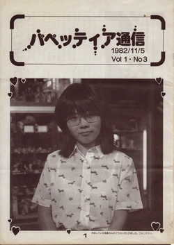 [General Products] Puppeteer Tsuushin 1982/11/5 Vol.1 No.3