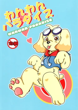 わんわんぱらだいす | WAN WAN PARADISE (JP)