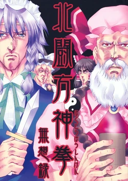 (Reitaisai 7) [Ojou no Yokushitsu (AYA)] Hokutou Houshinken Musouroku (Touhou Project) [Chinese] [空気系汉化]