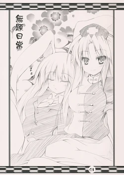 (Kouroumu 06) [ASTRONOMY (SeN)] Mudai Nichijou (Touhou Project)