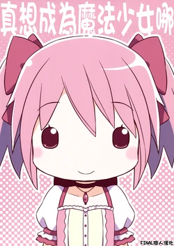 [Munchhausen Shoukougun (Mizuki Maya)] Mahou Shoujo ni Nari tai na (Puella Magi Madoka Magica) [Chinese] [final個人漢化]