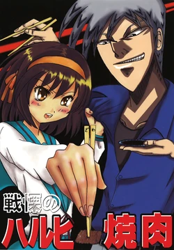Haruhi - 戦慄のハルヒ焼肉