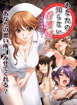 [G.J?] (Sano Toshihide) Anata no Shiranai Kangofu ~Seiteki Byoutou 24-ji~