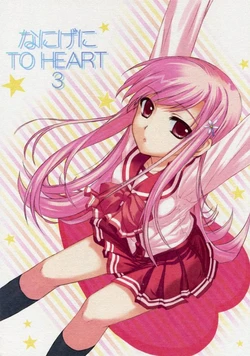 (C69) [Kurukurumu-mu (Miyama Natsuki)] Nanigeni TO HEART 3 (ToHeart 2)