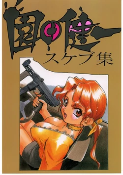 (C67) [Ganso Sonoda Ya (Sonoda Kenichi] Sonoda Kenichi Sukebushuu (Various)