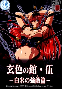 [白米玄] 玄色館&middot;伍-白米の強敵篇