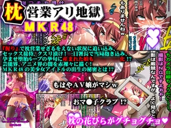 [Beef Emotion] Makura Eigyouari Jigoku MKR48 (Original)