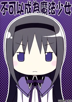 (Mou Nanimo Kowakunai) [Munchhausen Shoukougun (Mizuki Maya)] Mahou Shoujo ni Natte wa Dame (Puella Magi Madoka Magica) [Chinese] [final個人漢化]