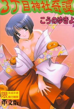 [Kouno Yukiyo] Sanchoume Jinja Kitan [Chinese]